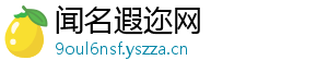 闻名遐迩网